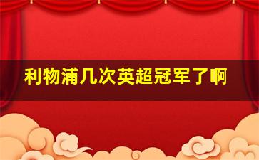 利物浦几次英超冠军了啊