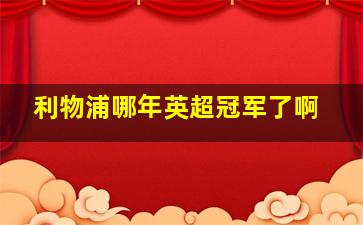 利物浦哪年英超冠军了啊