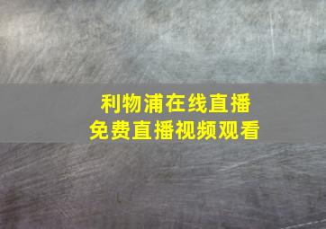 利物浦在线直播免费直播视频观看