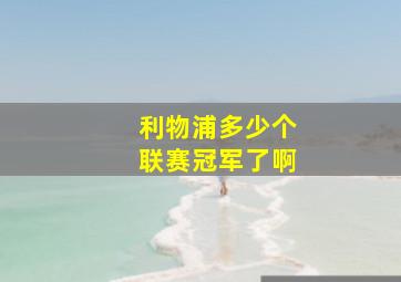 利物浦多少个联赛冠军了啊