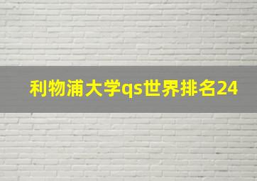 利物浦大学qs世界排名24