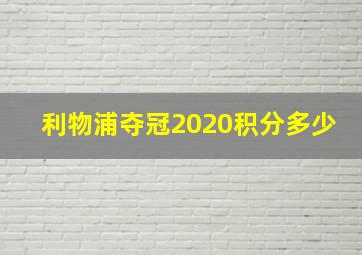 利物浦夺冠2020积分多少