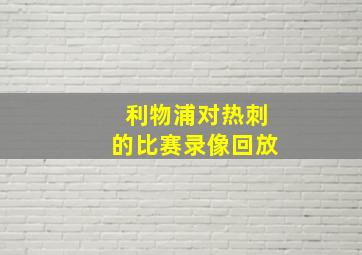 利物浦对热刺的比赛录像回放