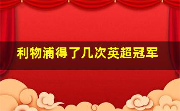 利物浦得了几次英超冠军