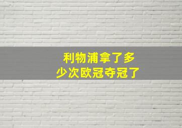 利物浦拿了多少次欧冠夺冠了