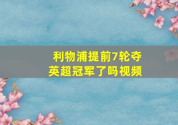 利物浦提前7轮夺英超冠军了吗视频