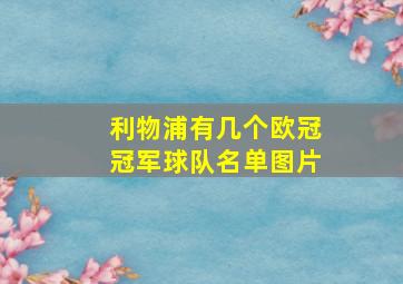 利物浦有几个欧冠冠军球队名单图片