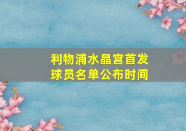 利物浦水晶宫首发球员名单公布时间