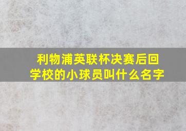 利物浦英联杯决赛后回学校的小球员叫什么名字