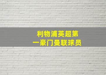 利物浦英超第一豪门曼联球员