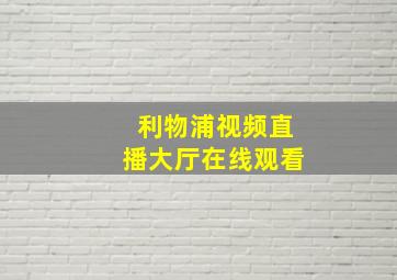 利物浦视频直播大厅在线观看