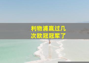 利物浦赢过几次欧冠冠军了