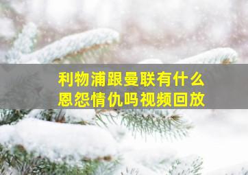 利物浦跟曼联有什么恩怨情仇吗视频回放