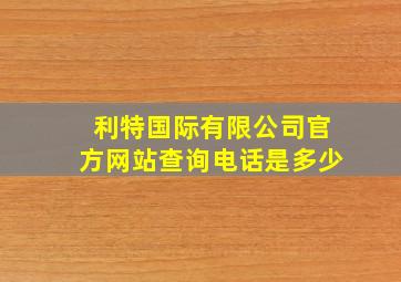 利特国际有限公司官方网站查询电话是多少