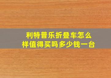 利特普乐折叠车怎么样值得买吗多少钱一台