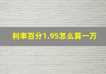 利率百分1.95怎么算一万