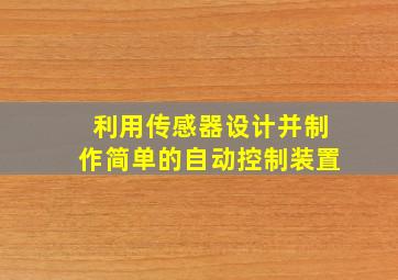 利用传感器设计并制作简单的自动控制装置