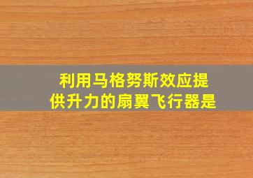 利用马格努斯效应提供升力的扇翼飞行器是