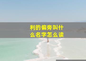 利的偏旁叫什么名字怎么读