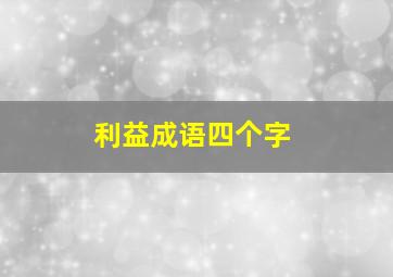 利益成语四个字