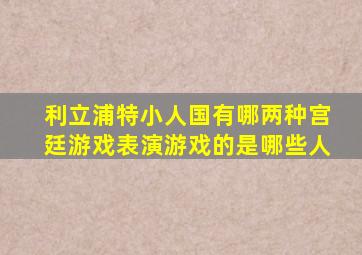 利立浦特小人国有哪两种宫廷游戏表演游戏的是哪些人