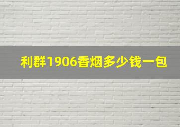 利群1906香烟多少钱一包