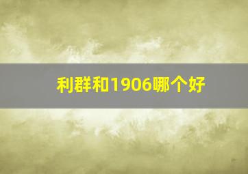 利群和1906哪个好