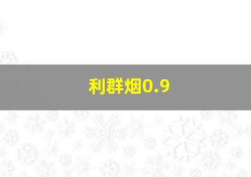 利群烟0.9