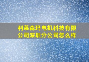 利莱森玛电机科技有限公司深圳分公司怎么样