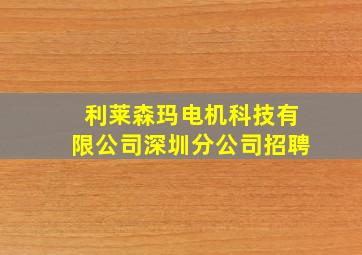 利莱森玛电机科技有限公司深圳分公司招聘