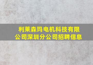 利莱森玛电机科技有限公司深圳分公司招聘信息