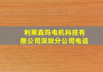 利莱森玛电机科技有限公司深圳分公司电话