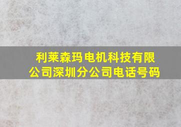 利莱森玛电机科技有限公司深圳分公司电话号码