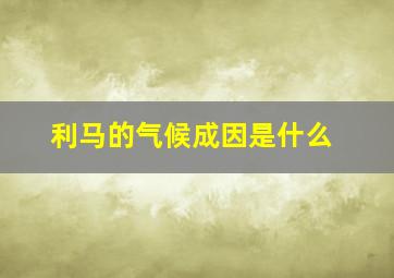 利马的气候成因是什么