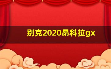 别克2020昂科拉gx