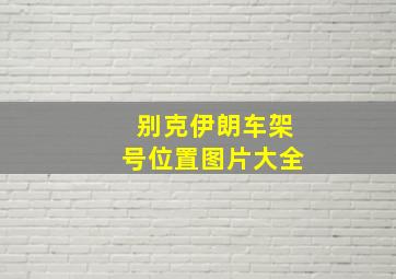 别克伊朗车架号位置图片大全