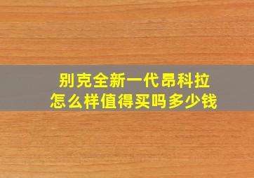 别克全新一代昂科拉怎么样值得买吗多少钱