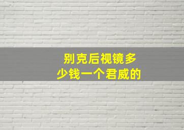 别克后视镜多少钱一个君威的