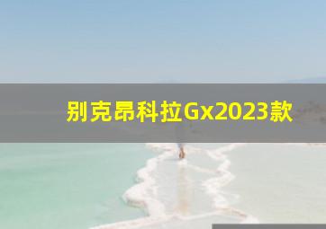 别克昂科拉Gx2023款