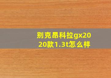 别克昂科拉gx2020款1.3t怎么样