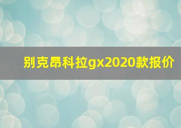 别克昂科拉gx2020款报价