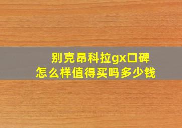 别克昂科拉gx口碑怎么样值得买吗多少钱