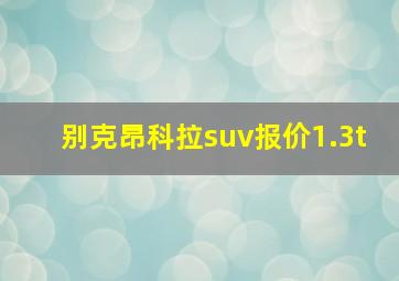 别克昂科拉suv报价1.3t