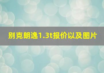 别克朗逸1.3t报价以及图片