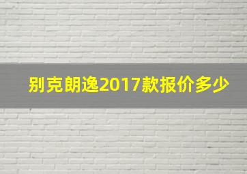 别克朗逸2017款报价多少