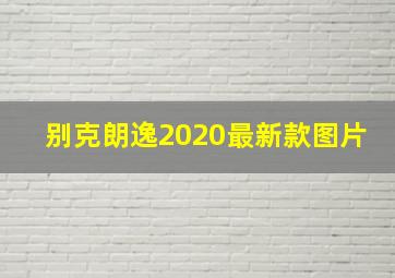 别克朗逸2020最新款图片