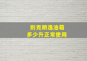 别克朗逸油箱多少升正常使用