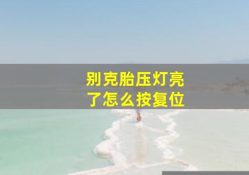 别克胎压灯亮了怎么按复位