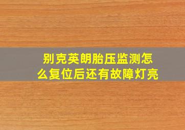 别克英朗胎压监测怎么复位后还有故障灯亮