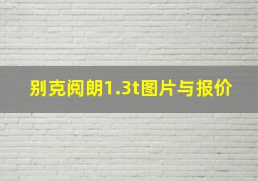 别克阅朗1.3t图片与报价